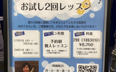 サックス【夏のお試し2回レッスン】実施中！