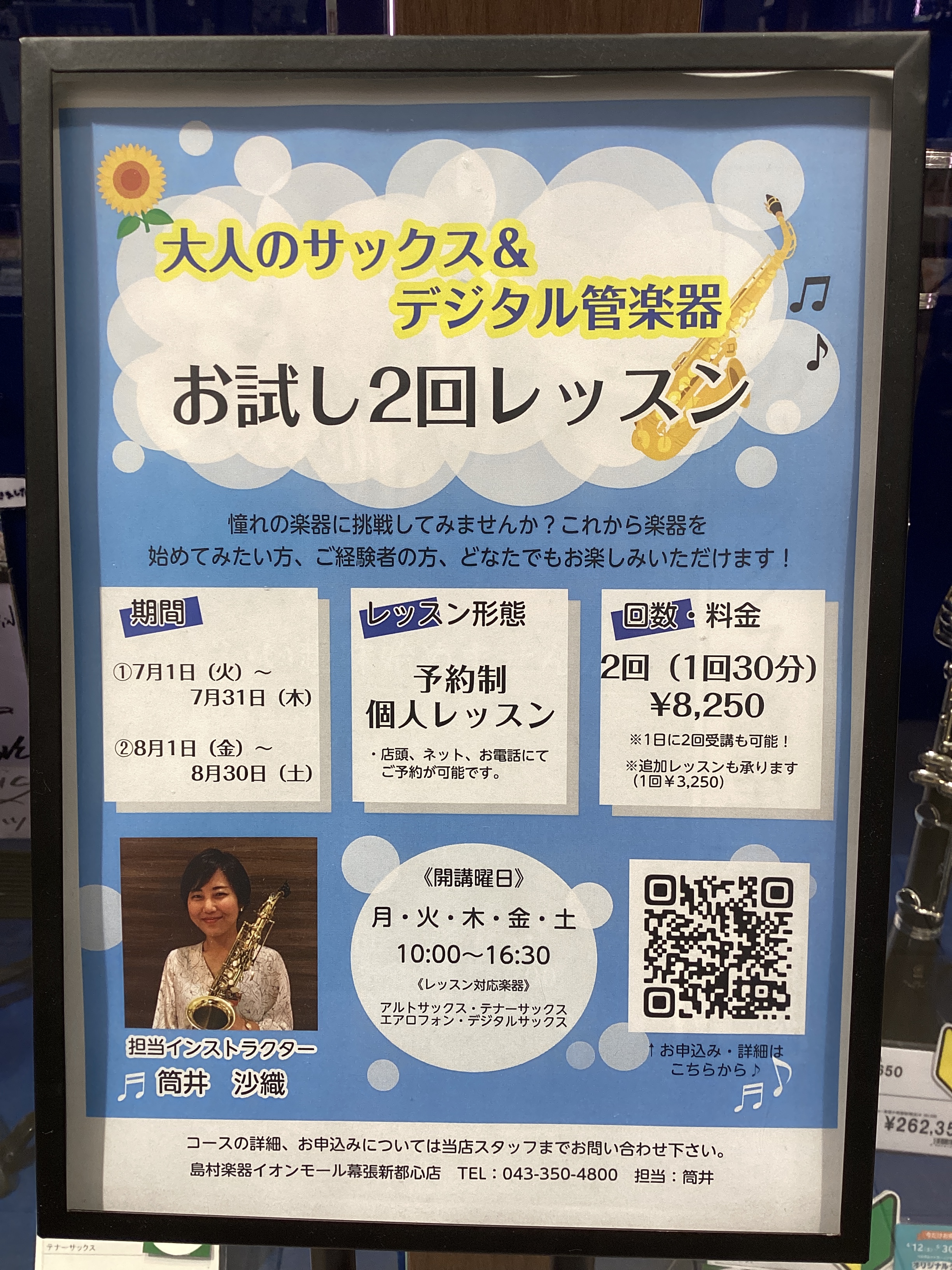 皆さまこんにちは！島村楽器イオンモール幕張新都心店サックスインストラクターの筒井です🎷 当店では只今『サックス　お試し2回レッスン』を実施しております！この機会にレッスンをお試ししてみませんか？ CONTENTSお試しレッスン活用例料金・システム担当インストラクターお試しレッスン活用例 お試しレッス […]