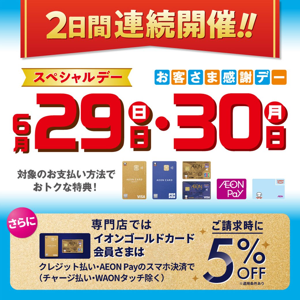 6月は特別に2日間連続開催！！ スペシャルデー＆お客さま感謝デーを開催いたします！ 対象店舗で各種イオンマークの付いたクレジットカードでのお支払い、またはAEON Pay・電子マネーWAONでのお支払いで素敵な特典が受けられます！ 同時開催！ ・イオンゴールドカードご利用でおトク！ 感謝デーにイオン […]