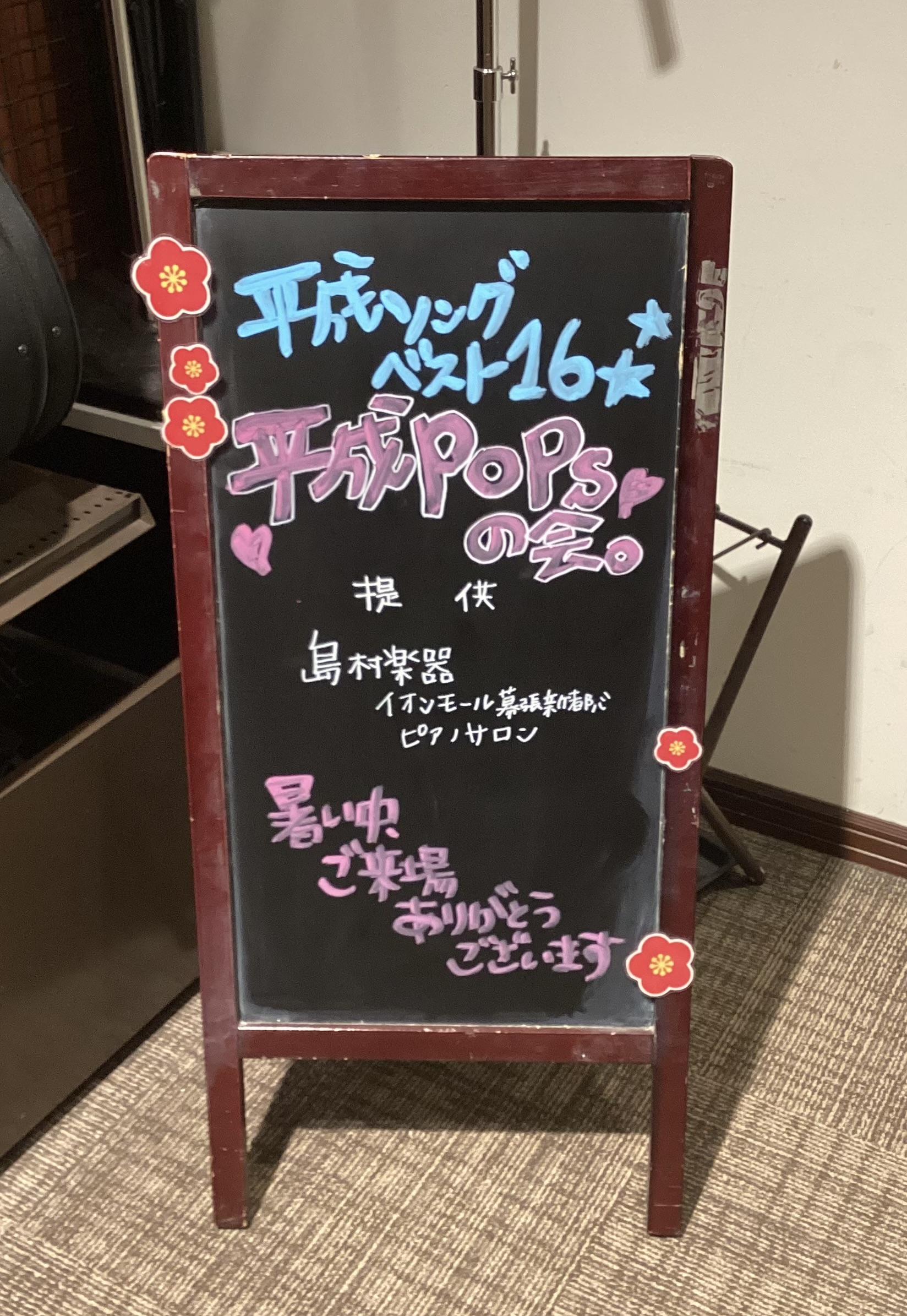 こんにちは！ピアノインストラクターの田邊です♪6月21日(土)に、平成POPS会を開催いたしました！ ピアノサロン平成pops会 今回は平成pop会ということで、平成にリリースされた曲の中から好きな曲をお選びいただき、演奏していただきました。募集を始めたのが、3月ですので、約3ヶ月間で皆さんにご準備 […]