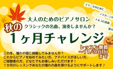 音楽の秋応援企画！入会金無料、大人の1カ月レッスン🎹