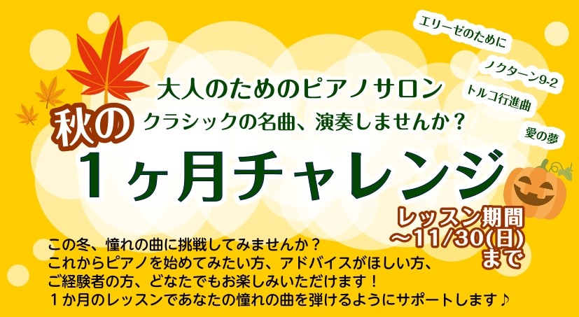 ピアノを弾いて、充実した毎日に✨ こんにちは。イオンモール幕張新都心店ピアノインストラクターの田邊です。まだまだ暑い日が続いていますが、もうすぐ秋がやってきますね。今回は秋の限定企画、1ヵ月お試しレッスンのご紹介です。新しい趣味、ピアノに興味はあるけど仕事や学業で忙しくて中々挑戦できない、、、そんな […]