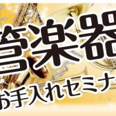 管楽器お手入れセミナー開催！！