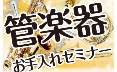 管楽器お手入れセミナー開催！！