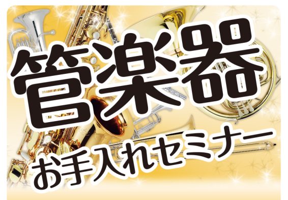 CONTENTS管楽器お手入れセミナー開催イベント詳細管楽器お手入れセミナー開催 「お手入れの仕方が分からない！！」・「お手入れの仕方が合っているか分からない！」などのお悩みをお持ちの方におすすめなイベントです！お手入れをすることにより「楽器の故障のリスク軽減」「楽器を清潔に保つ事」が可能となります […]