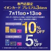 【お得な3Days　7/11(金)～13(日)】イオンゴールドカードで10％OFF・イオンカードで5%OFF