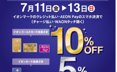【お得な3Days　7/11(金)～13(日)】イオンゴールドカードで10％OFF・イオンカードで5%OFF