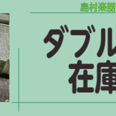 オーボエダブルリード在庫