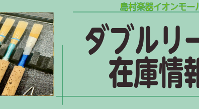 オーボエダブルリード在庫