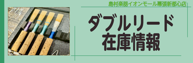CONTENTS試奏できます！ラインナップ試奏できます！ ダブルリード試奏してからご購入頂けます！メーカーや型番によって音色、吹き心地が変化します。※いつも使用している楽器をお持ちいただき試奏をオススメ致します！ ラインナップ 【管楽器総合】管楽器の事なら幕張新都心店へ！ 管楽器のことならイオンモー […]