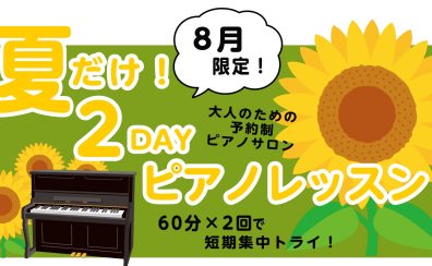 8月限定企画🍀大人のための2DAYピアノレッスン♪