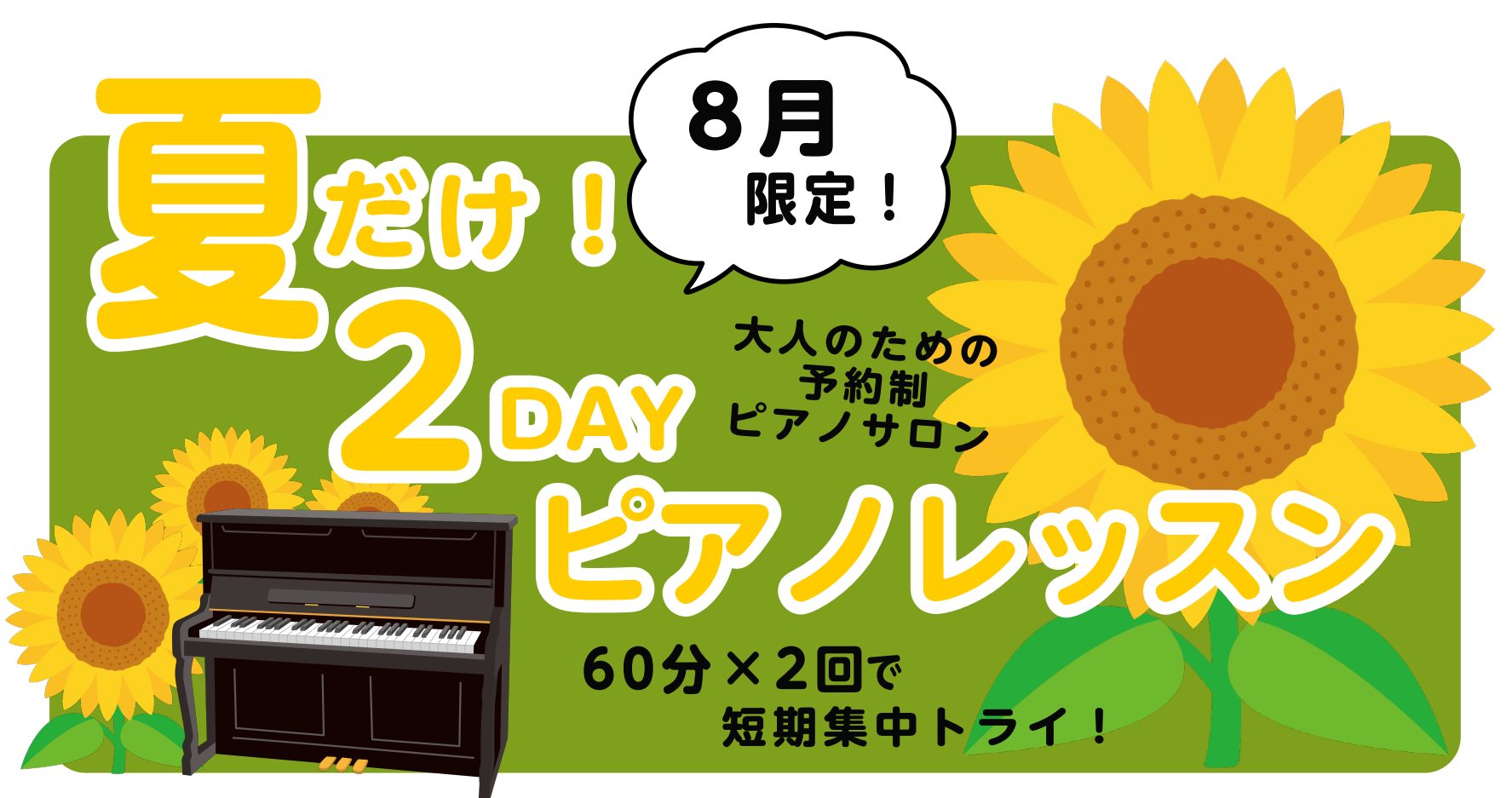こんにちは！ピアノインストラクターの田邊です。今回は、8月限定企画、2DAYレッスンのご紹介です♪ぜひ最後までご覧ください。 2DAYレッスンとは 1回1時間のレッスンを2日間お試しいただくコースです。インストラクターの稼働時間内であれば、お好きな時間をお選びいただけます♪普段は忙しくて長期間レッス […]