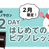 2月限定企画🍀大人のための2DAYはじめてピアノレッスン♪