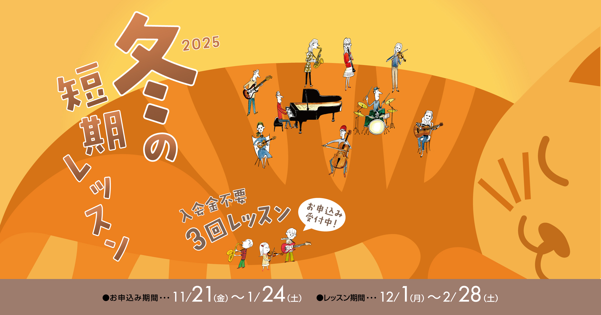 冬の短期レッスン申込中！お申込みは1/24(月)まで！ 興味はあったけど音楽教室の雰囲気がわからず行きにくい、なにか音楽を始めたいけど何をすれば良いか分からない、独学で練習してきたけれど先生にキチンと教えてもらいたい…など、お困りごとがおありの方はぜひこの機会に短期レッスンに通ってみませんか？皆様の [&hellip;]