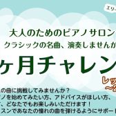 【入会金無料、大人の1カ月ピアノレッスン🎹】この冬新しい趣味を見つけませんか?