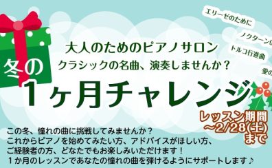 【入会金無料、大人の1カ月ピアノレッスン🎹】この冬新しい趣味を見つけませんか?