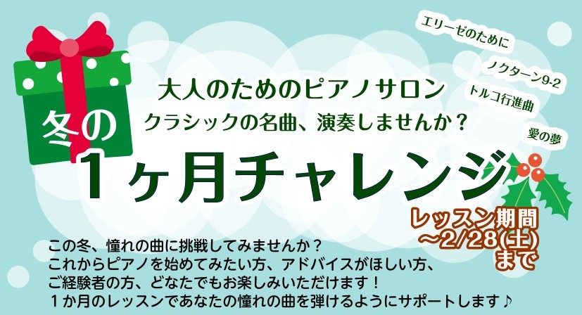 ピアノを弾いて、充実した毎日に✨ こんにちは。イオンモール幕張新都心店ピアノインストラクターの田邊です。2025年も終わりが近づき、寒さが続くようになってきましたね。今回は冬の限定企画、1ヵ月お試しレッスンのご紹介です。新しい趣味、ピアノに興味はあるけど仕事や学業で忙しくて中々挑戦できない、、、そん […]