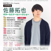 Martin Special Week＆セミナー・トークショー開催決定！！【11/15～11/24】