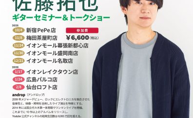 Martin Special Week＆セミナー・トークショー開催決定！！【11/15～11/24】