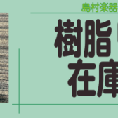 樹脂製リード在庫情報