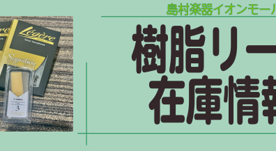 樹脂製リード在庫情報