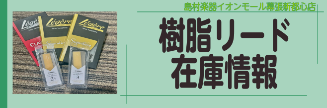 CONTENTS在庫情報YAMAHAレジェール【管楽器総合】管楽器の事なら幕張新都心店へ！島村楽器イオンモール幕張新都心店音楽教室開講在庫情報 初心者の方からプロの方まで幅広い方に使用されている「樹脂リード」。各種取り揃えております！当店管楽器アドバイザーも常駐しておりますのでご相談くださいませ！  […]