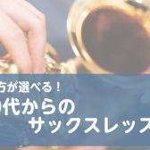 通い方選べる！50代からのサックスレッスン