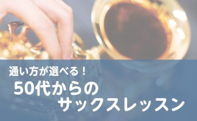 通い方選べる！50代からのサックスレッスン