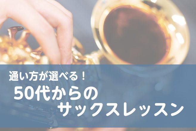 いま、サックスを始める方が増えています 「昔から憧れていた」「子育てや仕事が落ち着き、自分の時間ができた」など、50代からサックスを始める方がたくさんいらっしゃいます。呼吸を使い全身で演奏するサックスは、健康づくりにも役立ち、何歳からでも楽しめる楽器です。さあ、あなたもサックスを始めませんか？ CO […]