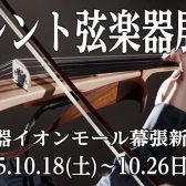 サイレント弦楽器展示会開催決定！