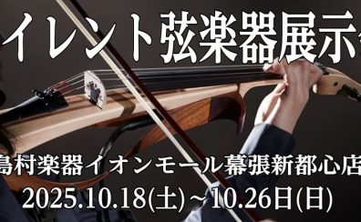 サイレント弦楽器展示会開催決定！