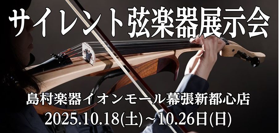 CONTENTSサイレント弦楽器展示会開催決定！開催日程展示予定商品サイレント弦楽器展示会開催決定！ 練習やライブパフォーマンスと、さまざまな演奏ができるヤマハのサイレントバイオリン™／エレクトリックバイオリン。電気バイオリンは興味があるけど、どのような音が出るんだろう？練習用で考えているけれど、ど […]