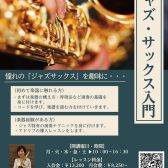 ジャズ・サックス入門