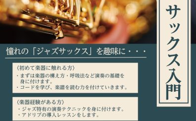 ジャズ・サックス入門