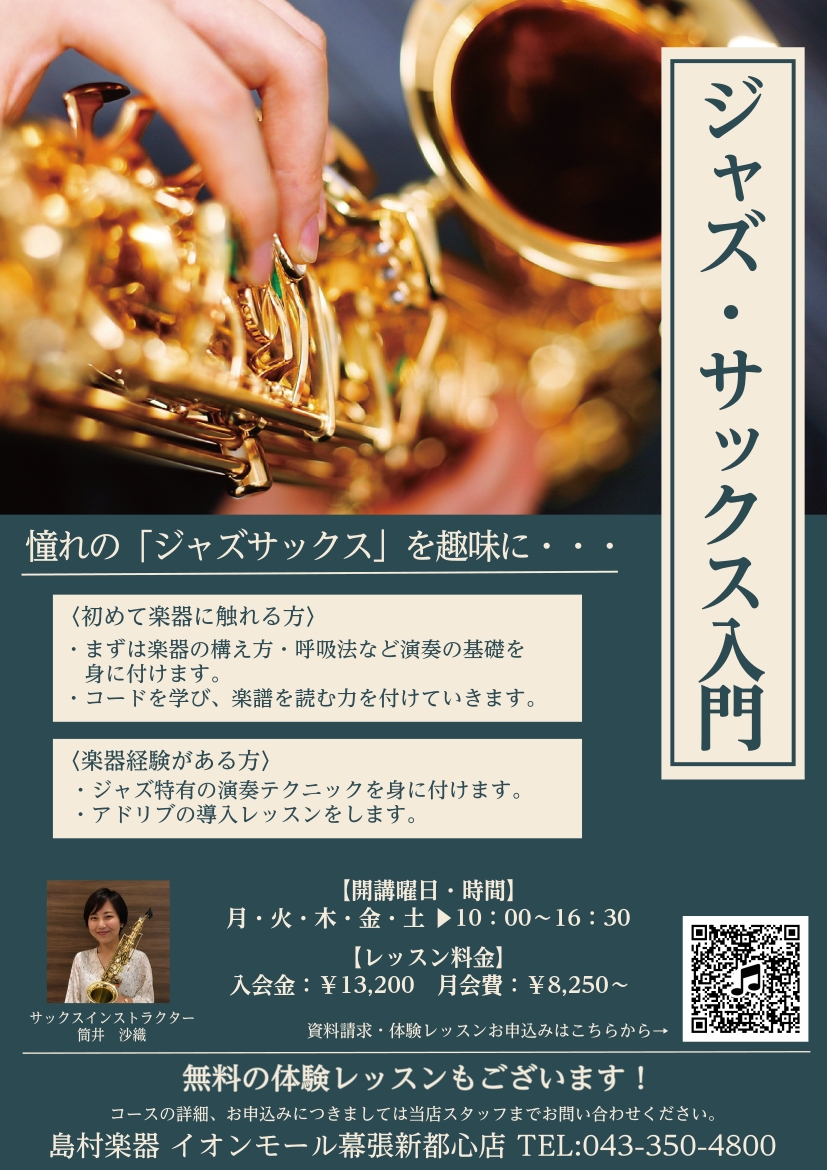 CONTENTS憧れの「ジャズサックス」を趣味に・・・レッスン概要体験レッスンお申込み憧れの「ジャズサックス」を趣味に・・・ はじめての方でも安心して始められる「ジャズサックス入門」レッスンです。 「サックスを吹いてみたいけれど難しそう…」「アドリブってどうやるの？」そんな方にぴったりの、基礎から楽 […]
