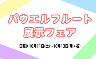 【10/11~10/13の3連休限定】パウエル展示イベント開催！