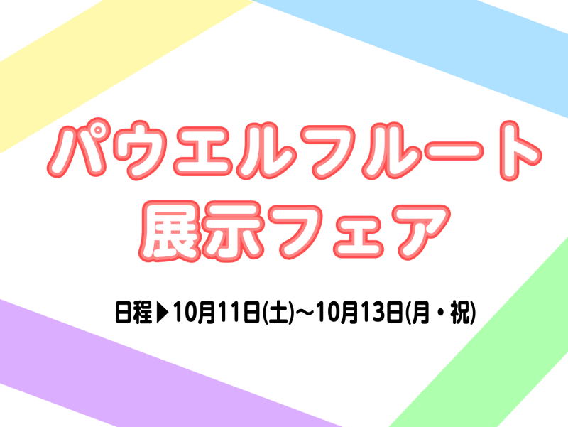 CONTENTS3日間限定！3機種パウエルフルート展示致します！予約・お問合せパウエルとは？？“Sonaré（ソナーレ）” シリーズ？？展示商品3日間限定！3機種パウエルフルート展示致します！ 10月11、12、13日限定にて『Sonaré（ソナーレ）” シリーズ』の3機種を緊急展示イベント開催致し […]