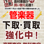 【中古管楽器】2025年11月より下取・買取自店査定承ります！