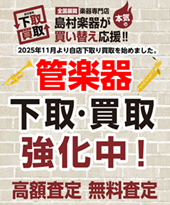 【中古管楽器】2025年11月より下取・買取自店査定承ります！