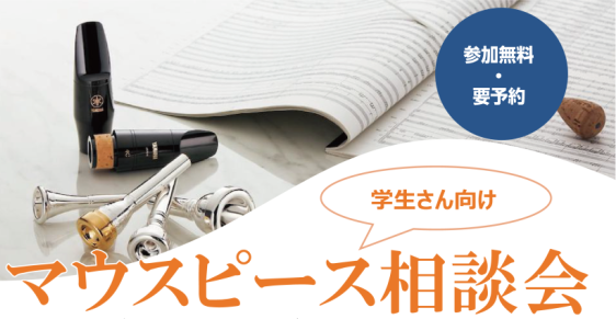 CONTENTSマウスピース相談会開催！詳細期間限定展示商品マウスピース相談会開催！ 「今のマウスピースなんか吹きにくい」・「楽器との相性大丈夫かな？」・「自分のマウスピースが欲しい！」などの悩みはありませんか？今回のイベントでは、そんなお悩みを一緒に解決していきます！相談だけでも大丈夫です。是非こ […]