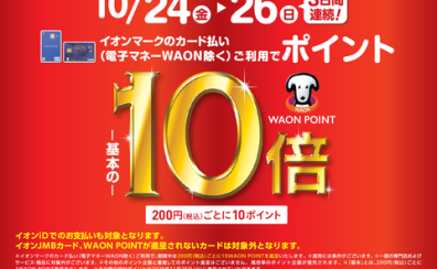 【お得な3days】10/24(金)～10/26(日)イオンカードご決済でポイント10倍
