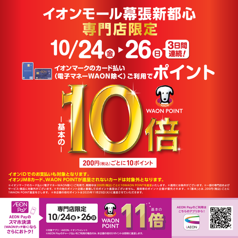 専門店限定 WAON POINT -基本の-10倍 10月24日(金)～10月26日(日)3日間連続！ イオンマークのカード払い(電子マネーWAON除く)ご利用でWAON POINT -基本の-10倍税込 200円ごとに10ポイント 是非この機会に、島村楽器イオンモール幕張新都心へご来店お待ち申し上 […]