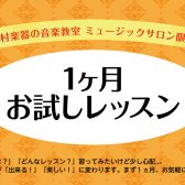 🎷サックスサロン「1ヶ月お試しレッスン」受付中!