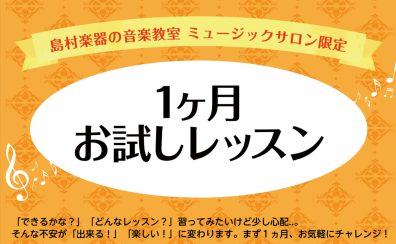 🎷サックスサロン「1ヶ月お試しレッスン」受付中!