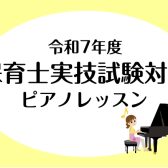 【2025年12月保育士試験に向けて】ピアノ実技をサポートします！