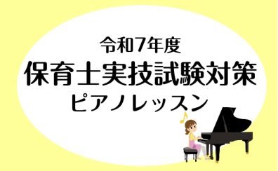 【2025年12月保育士試験に向けて】ピアノ実技をサポートします！