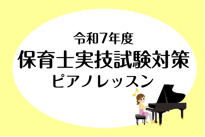 こんにちは！ピアノインストラクターの田邊です。今回は、2025年12月7日に行われる、保育士実技試験の対策レッスンに関するご案内です♪ぜひ最後までご覧になってください。 保育士試験対策レッスンとは 保育士試験対策レッスンでは、当教室で開講している保育士サロンにて、ピアノの基礎から課題曲に関することま […]