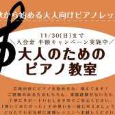 この秋お得に始められる！大人のためのピアノ教室🎹