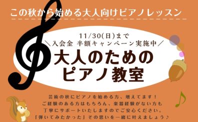 この秋お得に始められる！大人のためのピアノ教室🎹