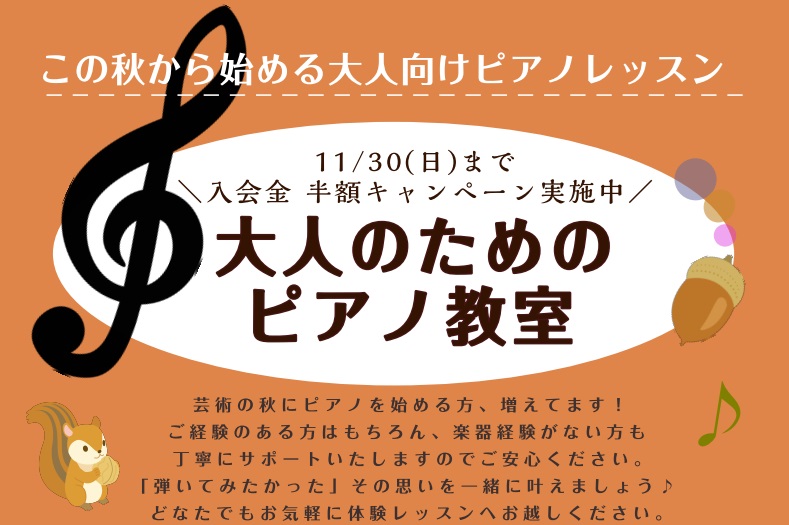こんにちは！ピアノインストラクターの田邊です♬秋のご入会キャンペーン終了まであと1か月！この記事を読んでいただいた皆さまにもピアノサロンの仲間になっていただきたく、今回は、ピアノサロンについてご紹介いたします。ぜひ、最後までご覧になってください。 CONTENTSピアノサロンについて幕張店ピアノサロ […]